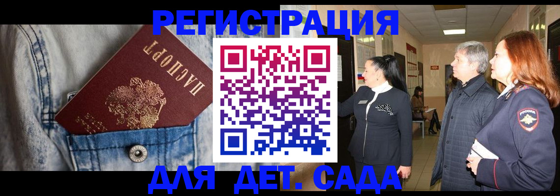 регистрация для дет. сада в Тайге